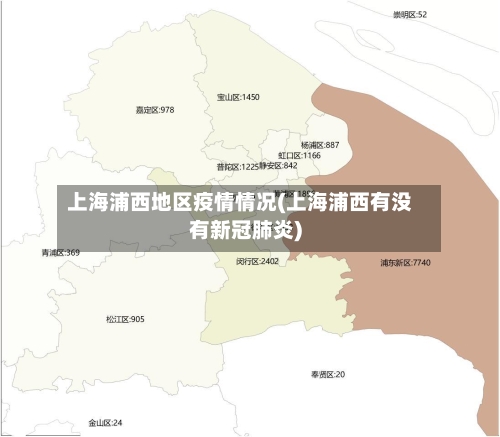 上海浦西地区疫情情况(上海浦西有没有新冠肺炎)
