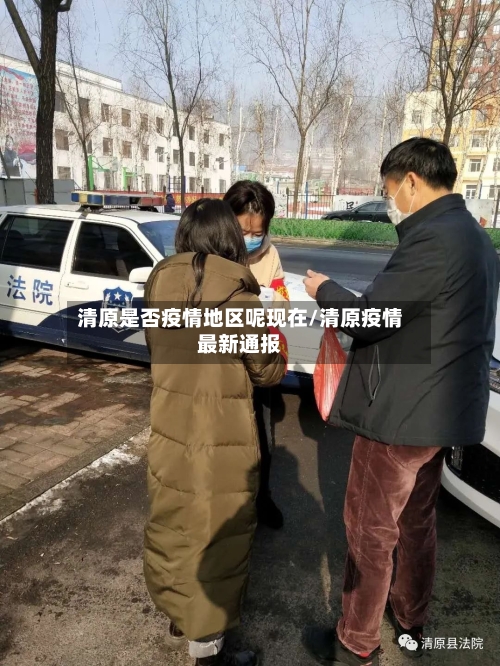 清原是否疫情地区呢现在/清原疫情最新通报