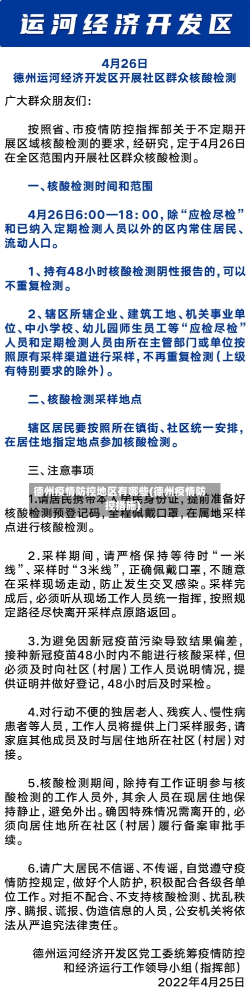 德州疫情防控地区有哪些(德州疫情防控措施)