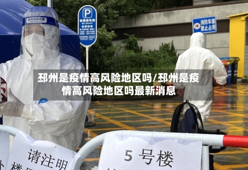 邳州是疫情高风险地区吗/邳州是疫情高风险地区吗最新消息