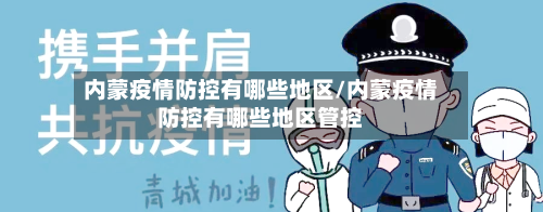 内蒙疫情防控有哪些地区/内蒙疫情防控有哪些地区管控