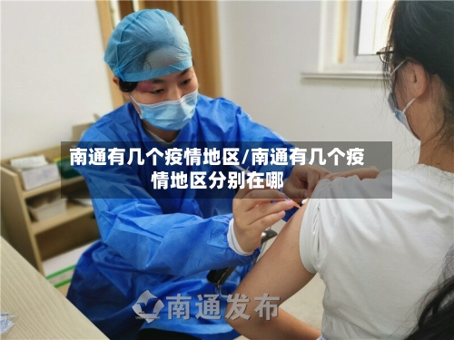 南通有几个疫情地区/南通有几个疫情地区分别在哪