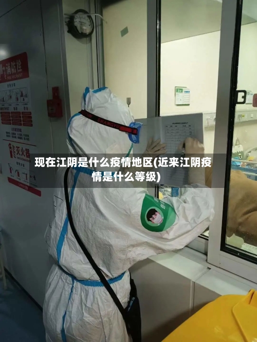 现在江阴是什么疫情地区(近来江阴疫情是什么等级)