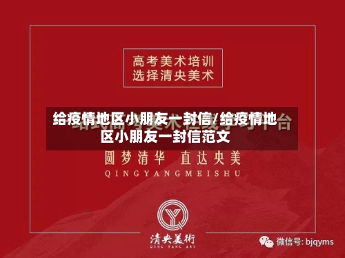 给疫情地区小朋友一封信/给疫情地区小朋友一封信范文