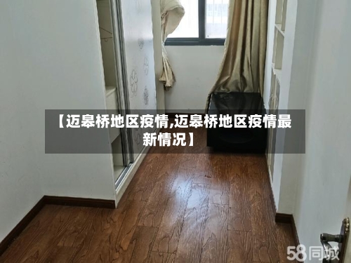 【迈皋桥地区疫情,迈皋桥地区疫情最新情况】