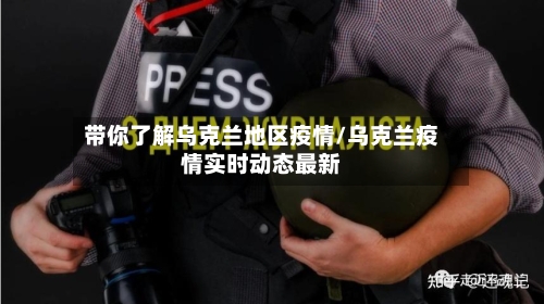带你了解乌克兰地区疫情/乌克兰疫情实时动态最新