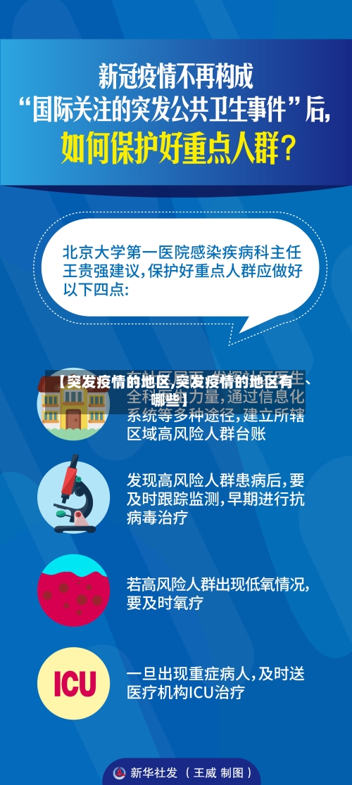 【突发疫情的地区,突发疫情的地区有哪些】