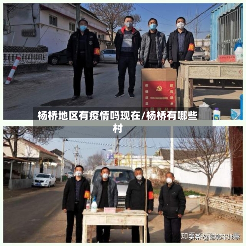 杨桥地区有疫情吗现在/杨桥有哪些村