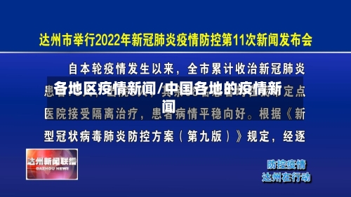 各地区疫情新闻/中国各地的疫情新闻