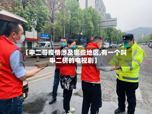 【申二哥疫情涉及哪些地区,有一个叫申二楞的电视剧】
