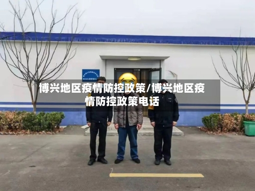 博兴地区疫情防控政策/博兴地区疫情防控政策电话