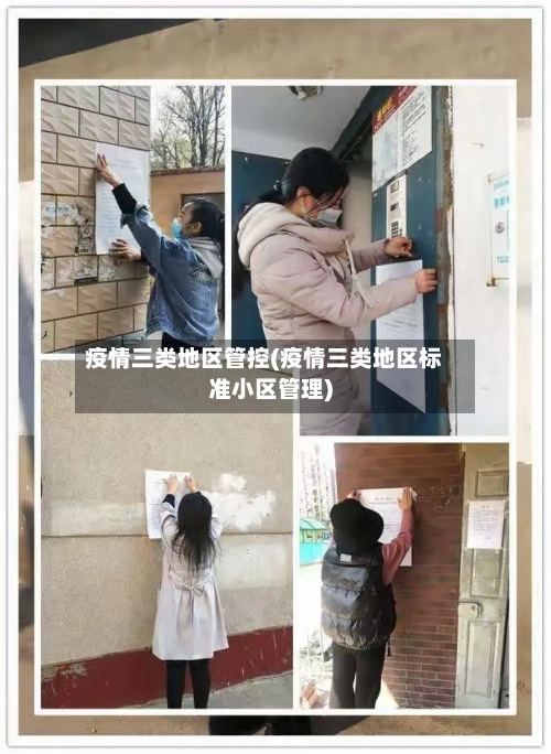 疫情三类地区管控(疫情三类地区标准小区管理)
