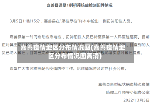 嘉善疫情地区分布情况图(嘉善疫情地区分布情况图高清)