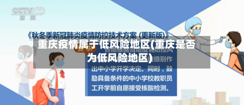 重庆疫情属于低风险地区(重庆是否为低风险地区)