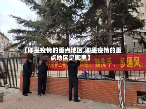 【即墨疫情的重点地区,即墨疫情的重点地区是哪里】