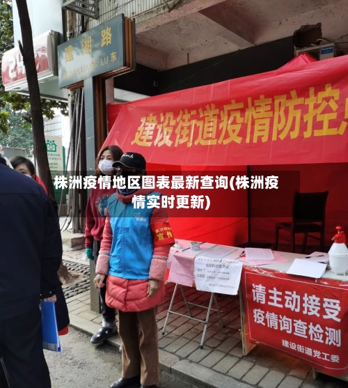 株洲疫情地区图表最新查询(株洲疫情实时更新)