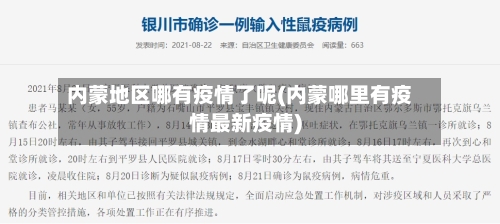 内蒙地区哪有疫情了呢(内蒙哪里有疫情最新疫情)