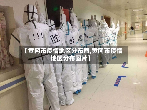 【黄冈市疫情地区分布图,黄冈市疫情地区分布图片】