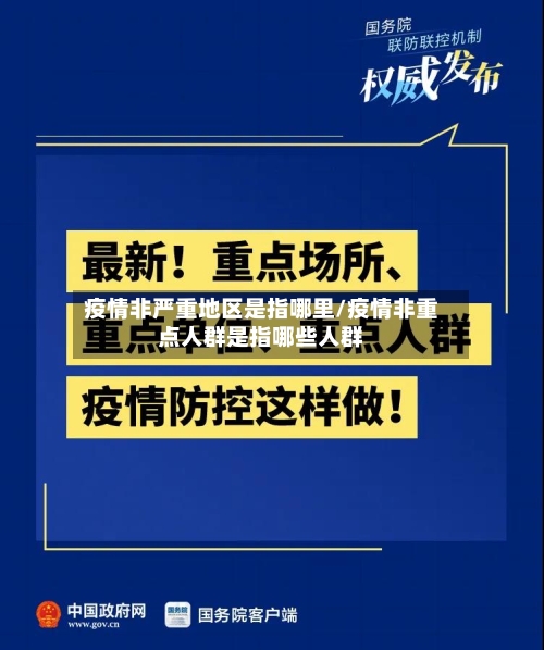 疫情非严重地区是指哪里/疫情非重点人群是指哪些人群