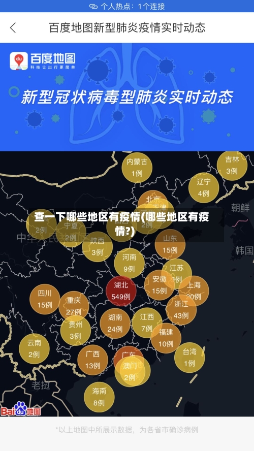 查一下哪些地区有疫情(哪些地区有疫情?)
