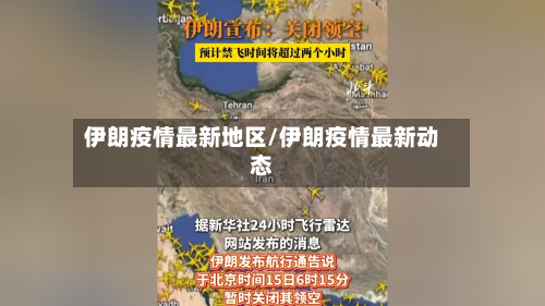 伊朗疫情最新地区/伊朗疫情最新动态