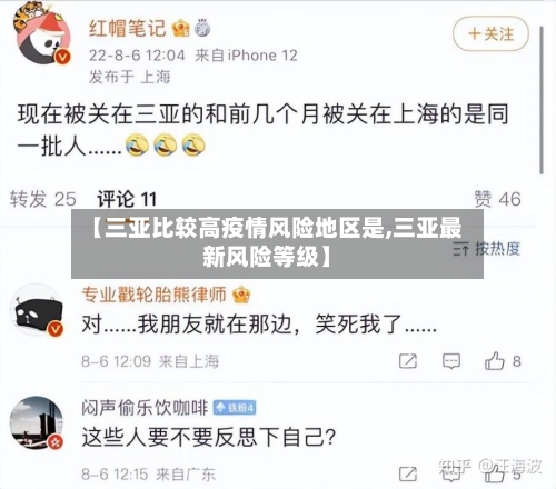 【三亚比较高疫情风险地区是,三亚最新风险等级】