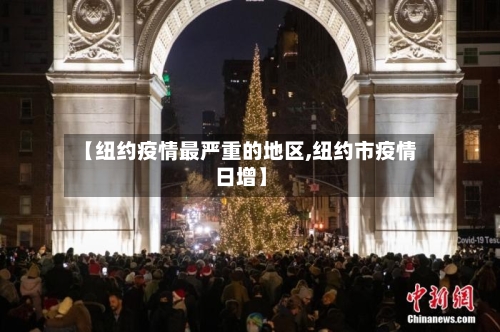 【纽约疫情最严重的地区,纽约市疫情日增】