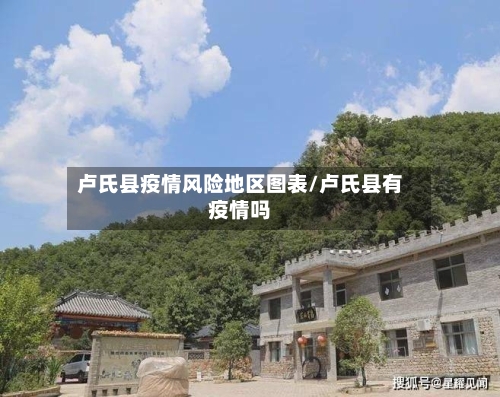 卢氏县疫情风险地区图表/卢氏县有疫情吗