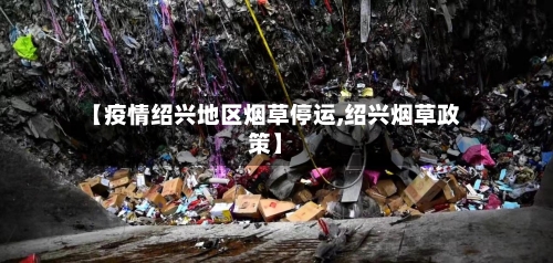 【疫情绍兴地区烟草停运,绍兴烟草政策】