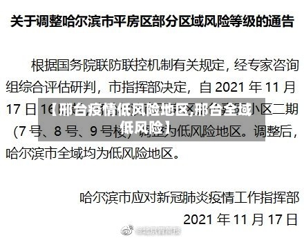 【邢台疫情低风险地区,邢台全域低风险】