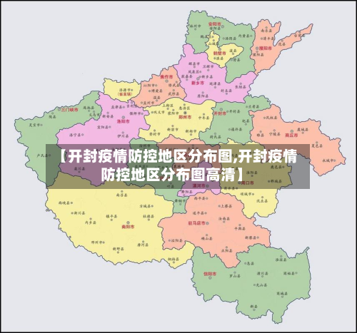 【开封疫情防控地区分布图,开封疫情防控地区分布图高清】