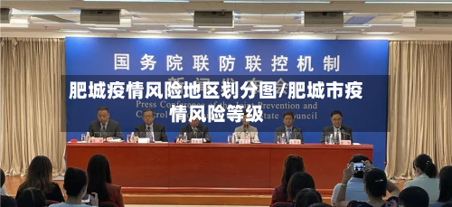 肥城疫情风险地区划分图/肥城市疫情风险等级