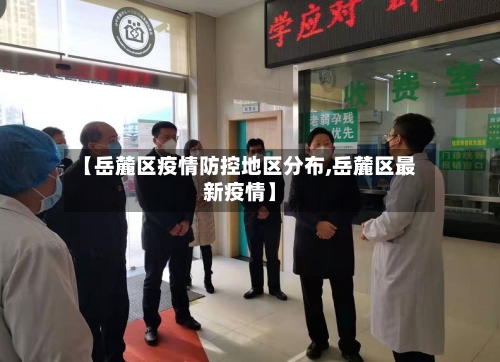 【岳麓区疫情防控地区分布,岳麓区最新疫情】