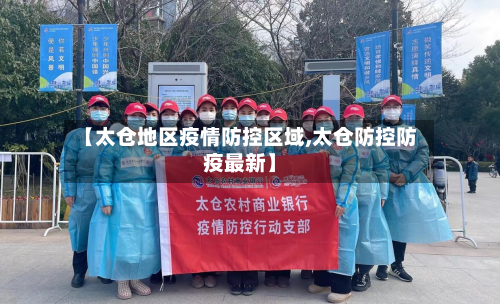 【太仓地区疫情防控区域,太仓防控防疫最新】