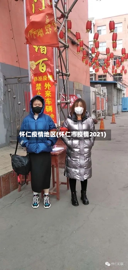 怀仁疫情地区(怀仁市疫情2021)