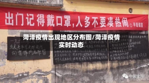 菏泽疫情出现地区分布图/菏泽疫情实时动态