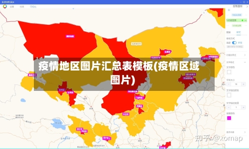 疫情地区图片汇总表模板(疫情区域图片)
