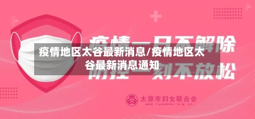 疫情地区太谷最新消息/疫情地区太谷最新消息通知