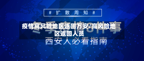 疫情高风险地区返回万安/高风险地区返回人员