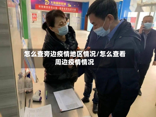 怎么查旁边疫情地区情况/怎么查看周边疫情情况