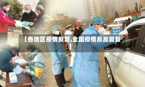 【各地区疫情反复,全国疫情反反复复】