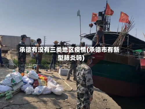 承德有没有三类地区疫情(承德市有新型肺炎吗)