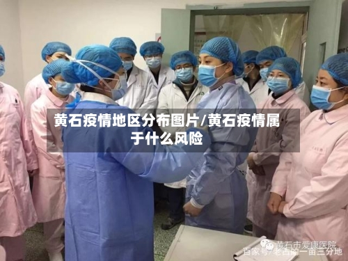 黄石疫情地区分布图片/黄石疫情属于什么风险