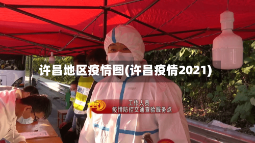 许昌地区疫情图(许昌疫情2021)
