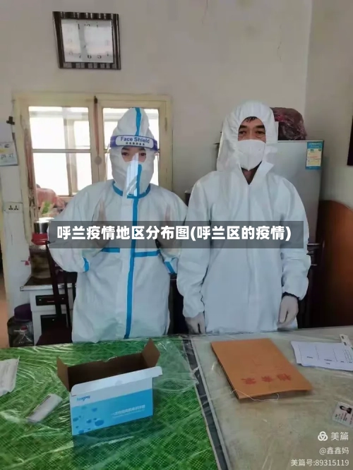 呼兰疫情地区分布图(呼兰区的疫情)