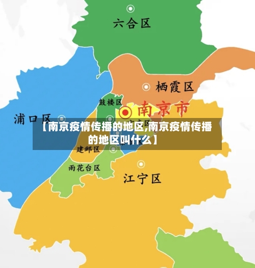 【南京疫情传播的地区,南京疫情传播的地区叫什么】