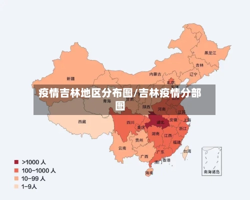 疫情吉林地区分布图/吉林疫情分部图