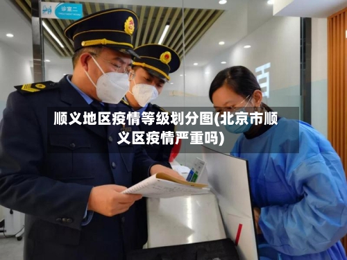 顺义地区疫情等级划分图(北京市顺义区疫情严重吗)
