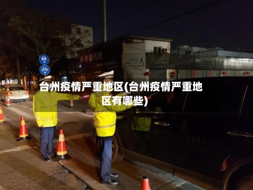 台州疫情严重地区(台州疫情严重地区有哪些)