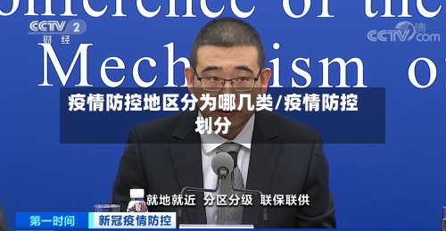 疫情防控地区分为哪几类/疫情防控划分